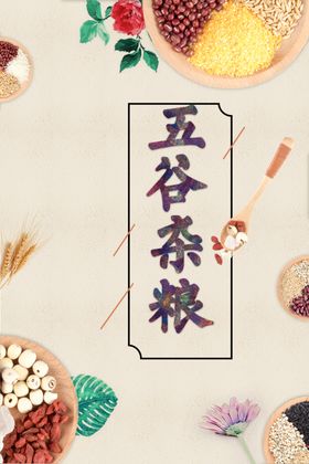 五谷杂粮海报