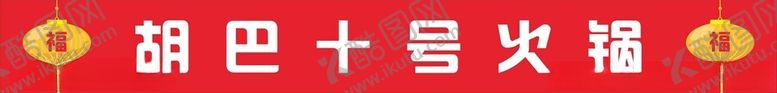 编号：55516001271515284941【酷图网】源文件下载-火锅楼梯贴