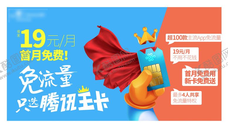 编号：90578209202235387912【酷图网】源文件下载-联通腾讯王卡