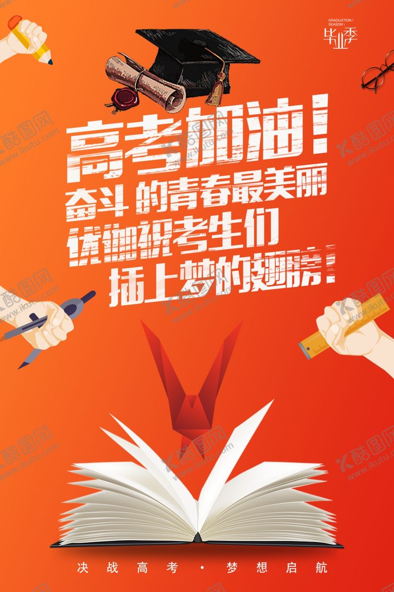 编号：62278709231914367551【酷图网】源文件下载-毕业季高考加油励志海报