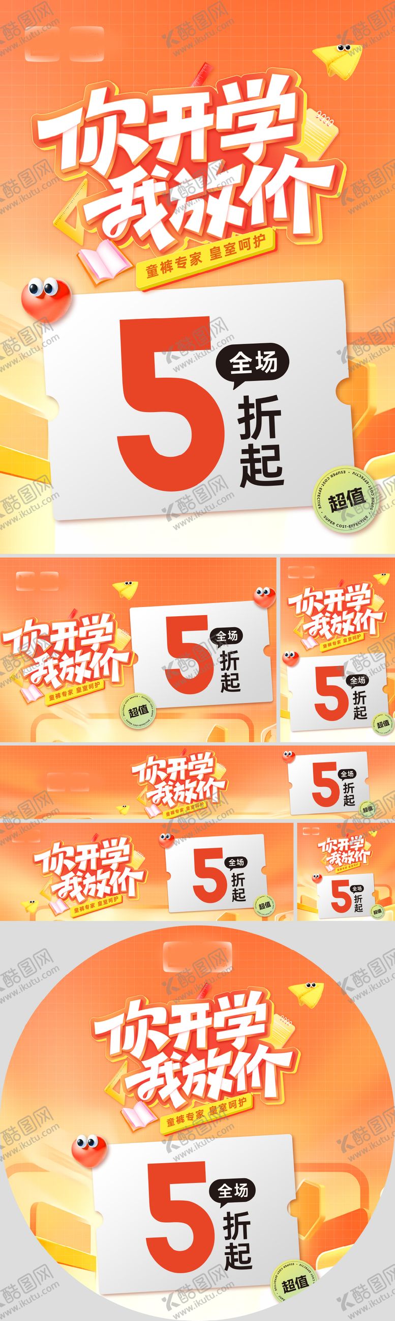 编号：71008302031705476809【酷图网】源文件下载-你开学我放价