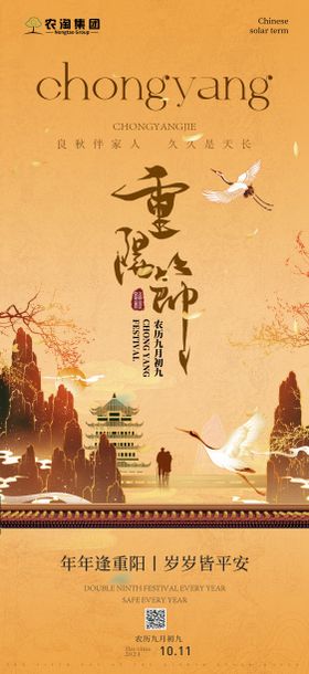 重阳节海报中式房地产中国传统日书画
