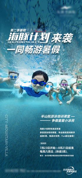 暑假海豚计划游泳海报