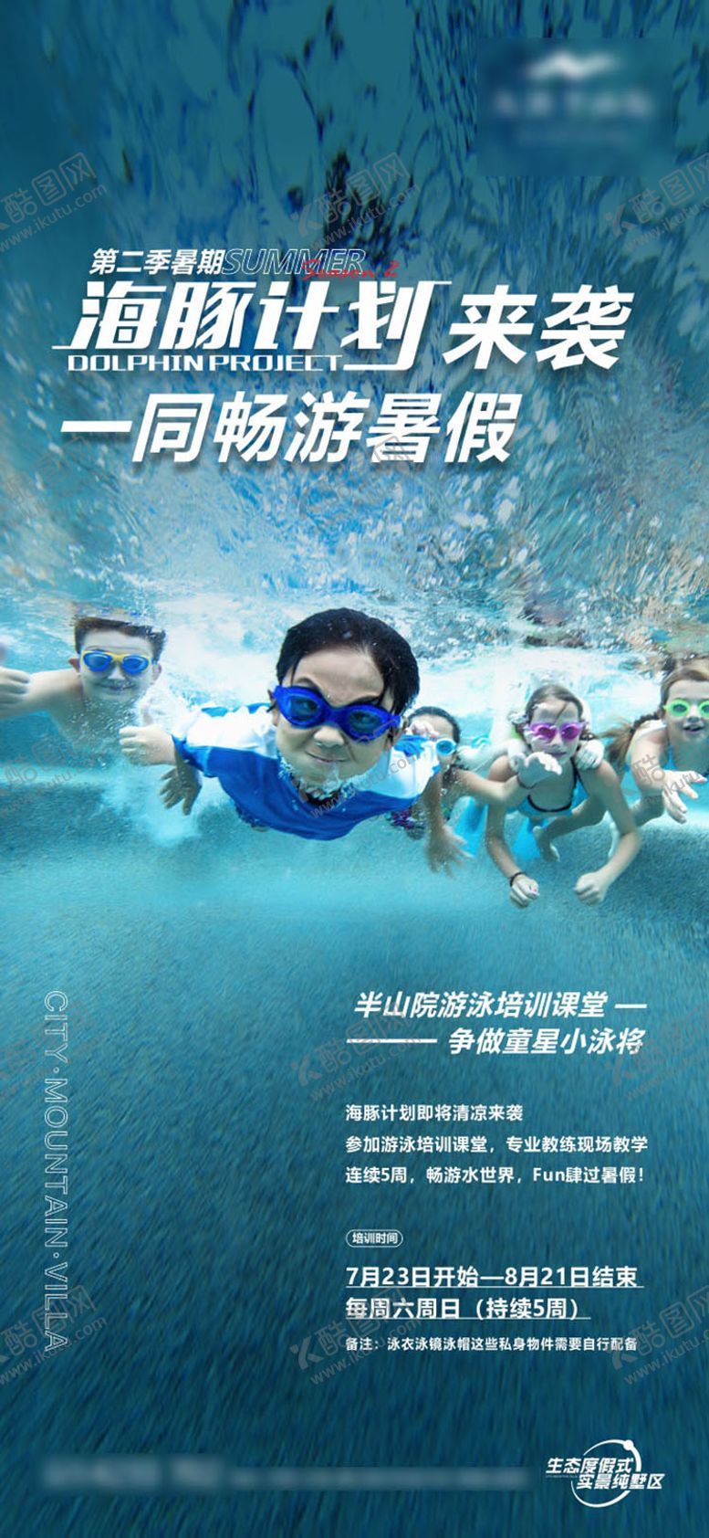 编号：13456608181926066379【酷图网】源文件下载-暑假海豚计划游泳海报