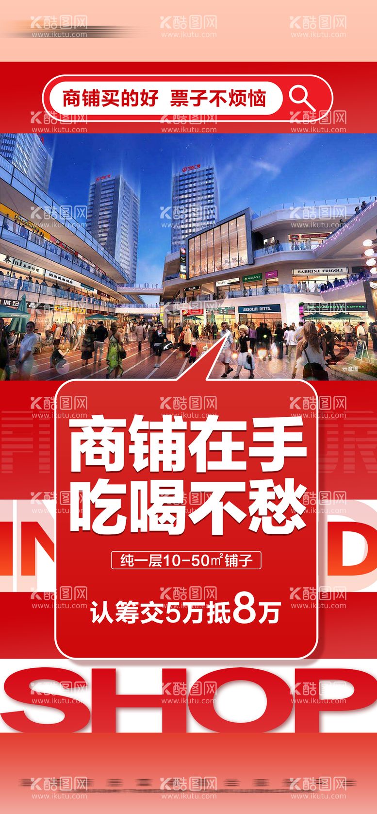 编号：33554311291949316890【酷图网】源文件下载-地产热销商铺大字报海报