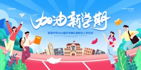 加油新学期