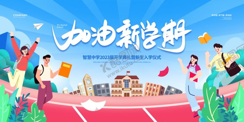 编号：19716810031013207285【酷图网】源文件下载-加油新学期