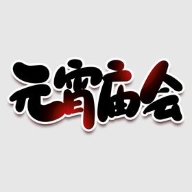 元宵节字体