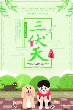 三伏天
