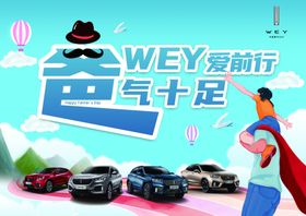 霸气十足WEY爱前进