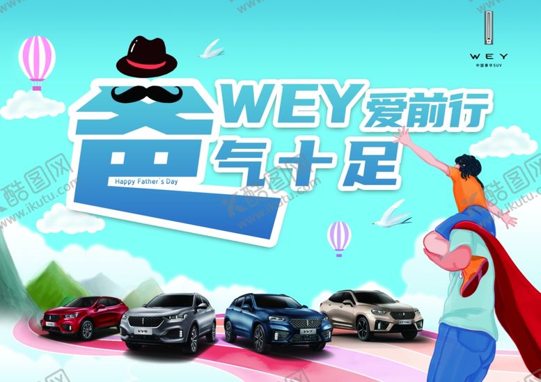 编号：22130810290120485248【酷图网】源文件下载-霸气十足WEY爱前进
