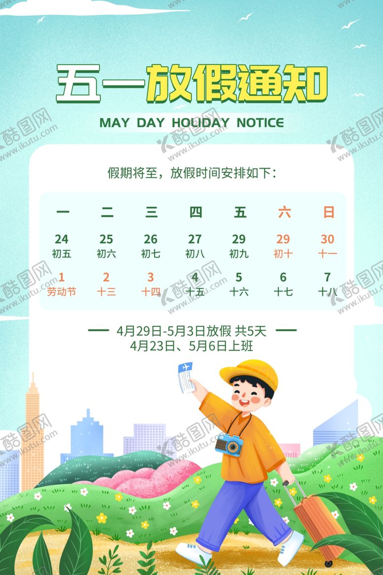 编号：58388301250350098973【酷图网】源文件下载-放假通知