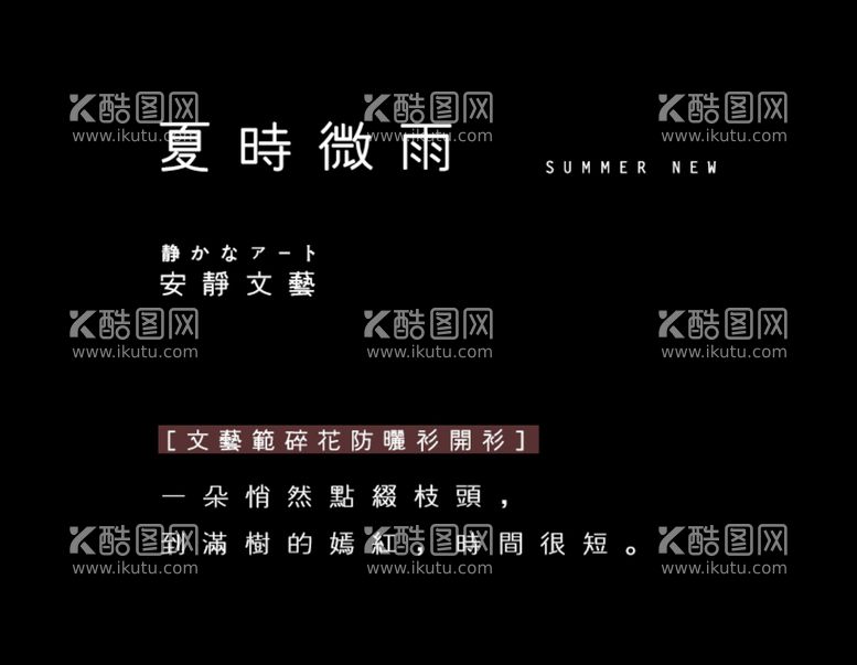 编号：55608810191241388002【酷图网】源文件下载-文字排版