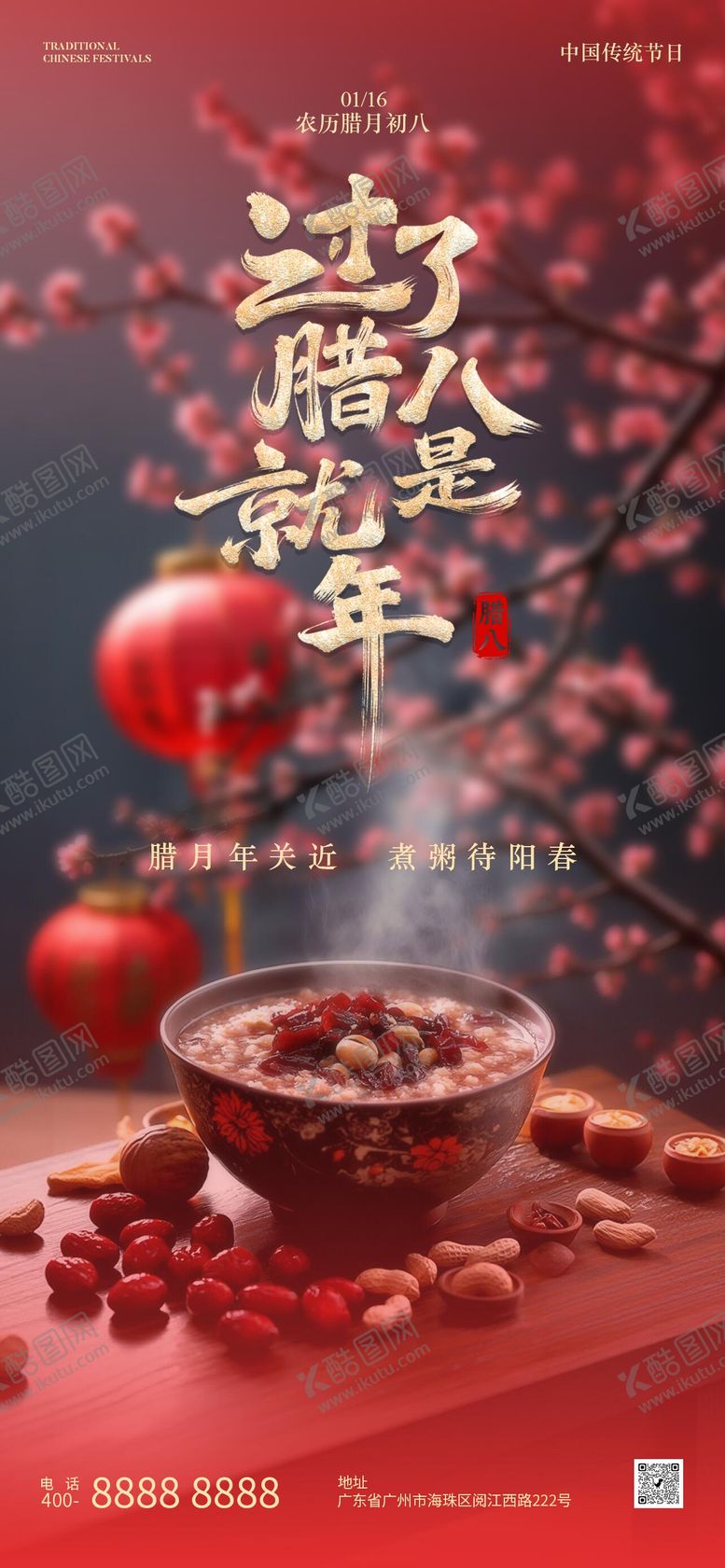 编号：97693301220204473226【酷图网】源文件下载-腊八节节日海报