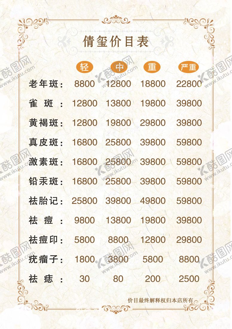 编号：23227309250708348408【酷图网】源文件下载-价目表