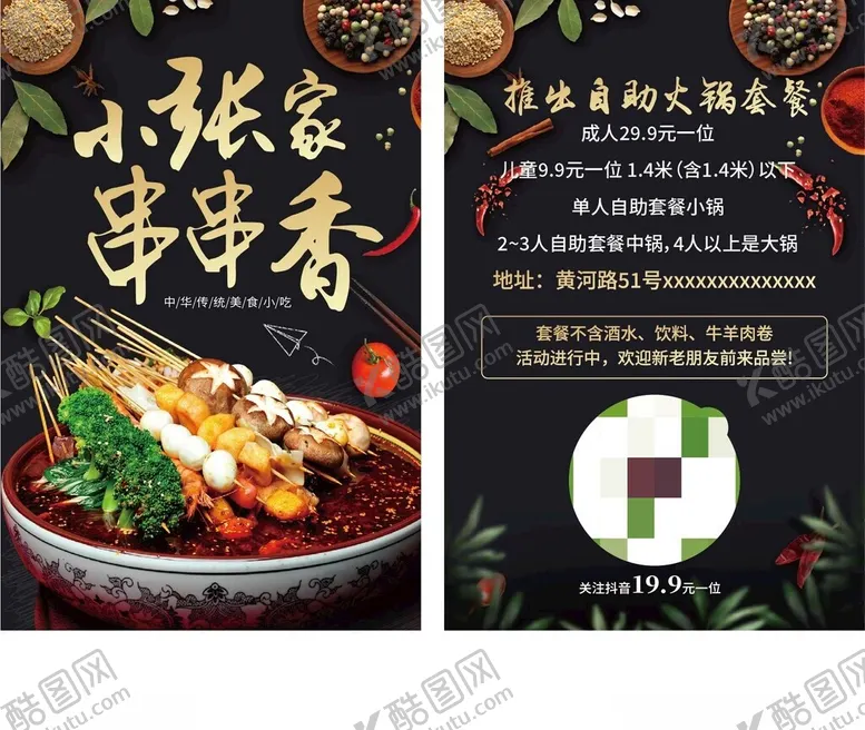 编号：48522406301042316065【酷图网】源文件下载-串串香单页