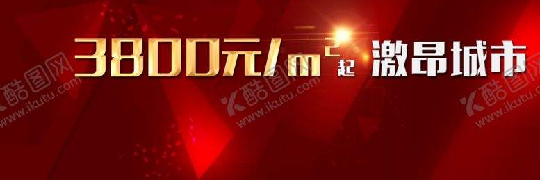 编号：12277610192355468293【酷图网】源文件下载-地产促销
