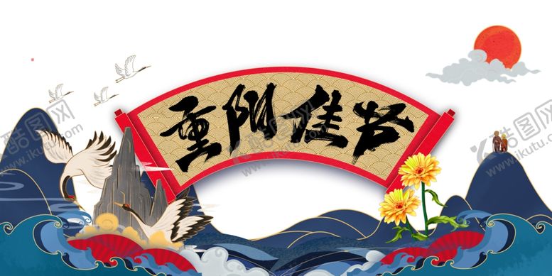 编号：72291604190655333401【酷图网】源文件下载-重阳节图片