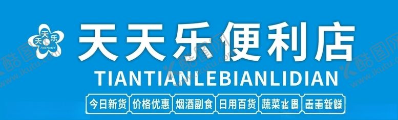 编号：79542106241654444493【酷图网】源文件下载-便利店门头