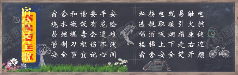 编号：77179007081208325275【酷图网】源文件下载-宿舍安全歌