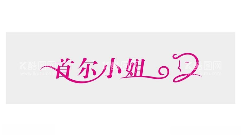 编号：39693111271124233474【酷图网】源文件下载-首尔小姐