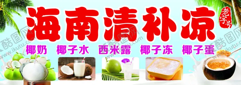 编号：11860302090602346321【酷图网】源文件下载-海南清补凉