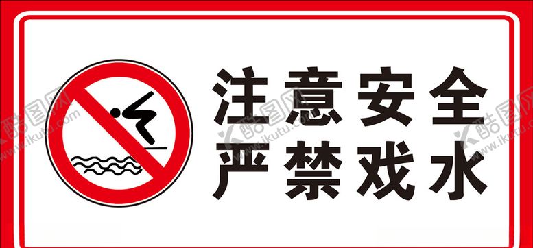 编号：45576504181426562586【酷图网】源文件下载-严禁戏水