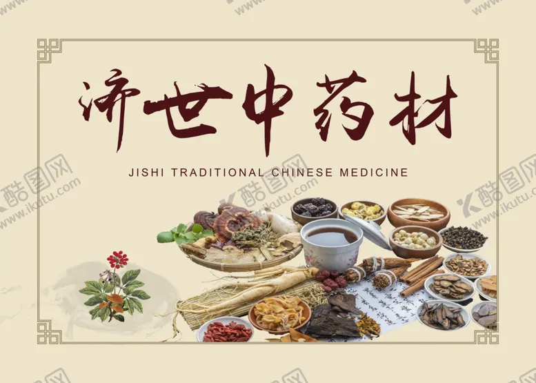 编号：37478202200331117134【酷图网】源文件下载-济世中药材