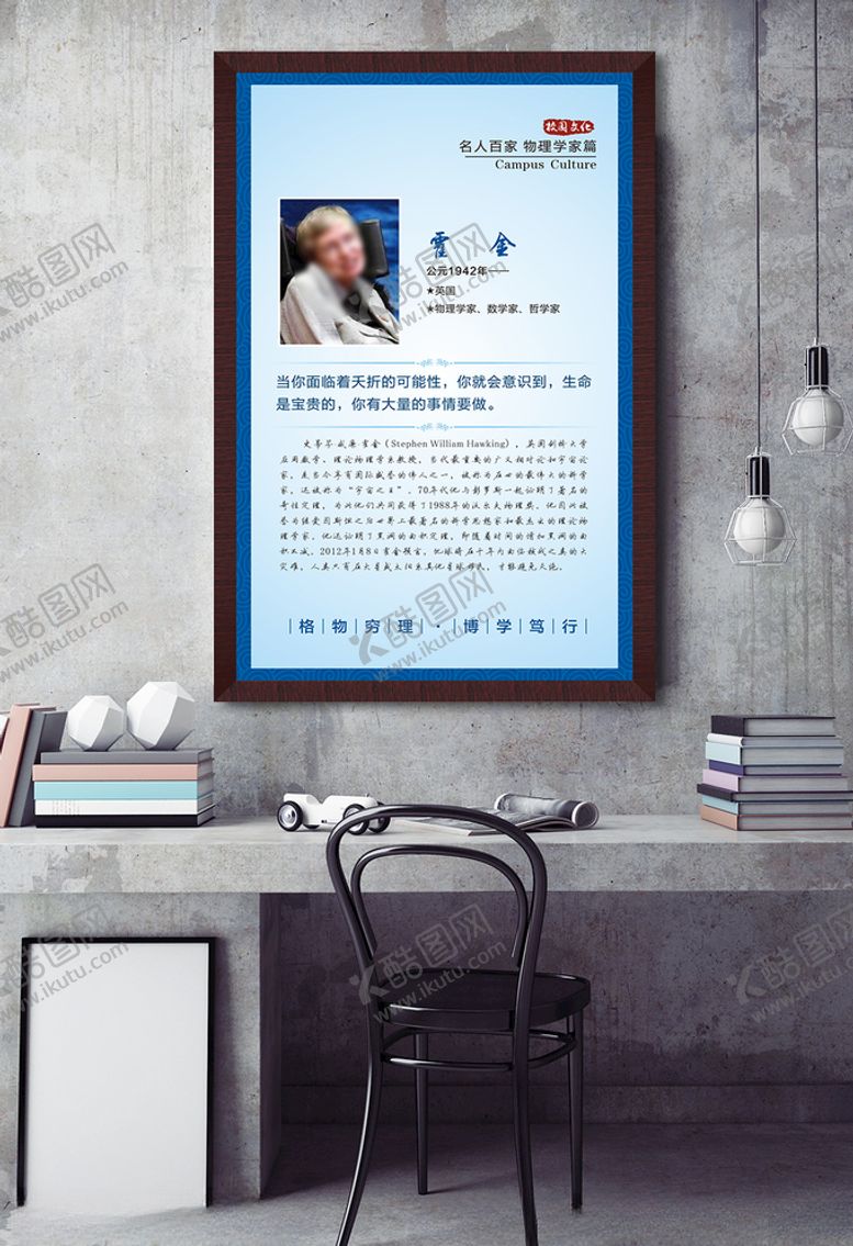 编号：66016510300221238643【酷图网】源文件下载-校园文化名人百家霍金