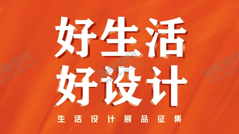 编号：68290401191257043043【酷图网】源文件下载-好生活好设计装修