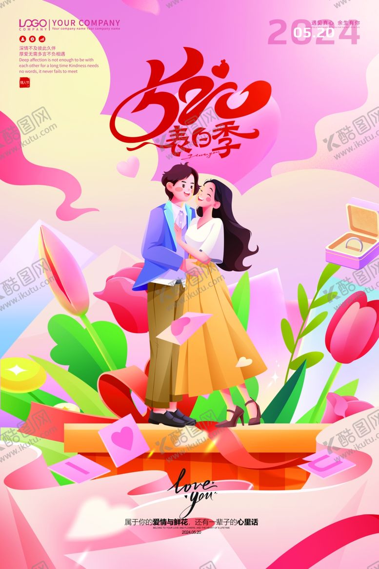 520海报情人节促销我爱你