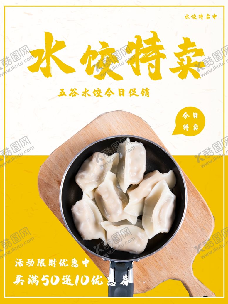 编号：95087101301540198141【酷图网】源文件下载-水饺特卖
