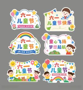 六一儿童节装饰贴纸
