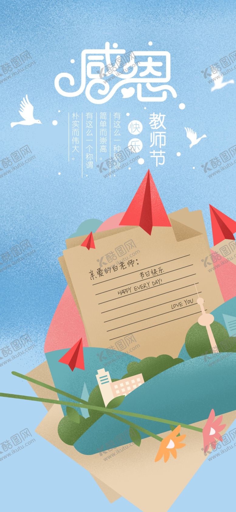 编号：75924012052228405215【酷图网】源文件下载-师恩难忘