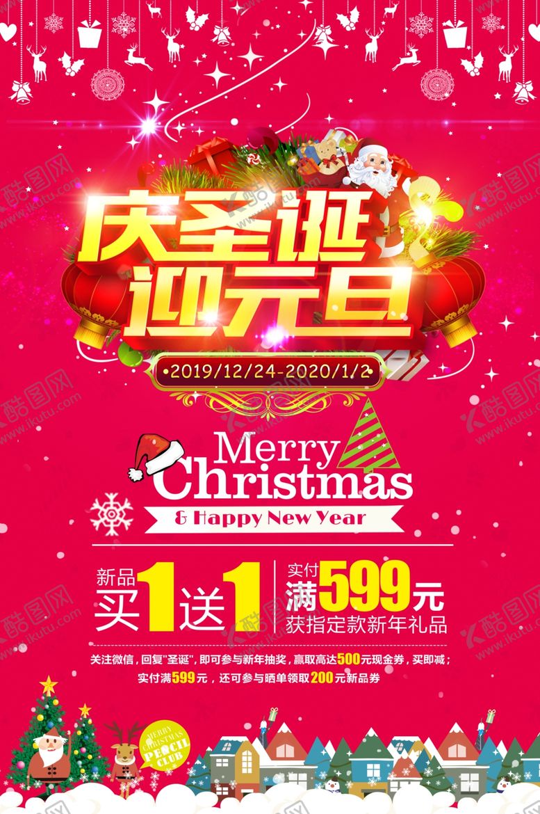 编号：99807710200142352271【酷图网】源文件下载-庆圣诞迎元旦