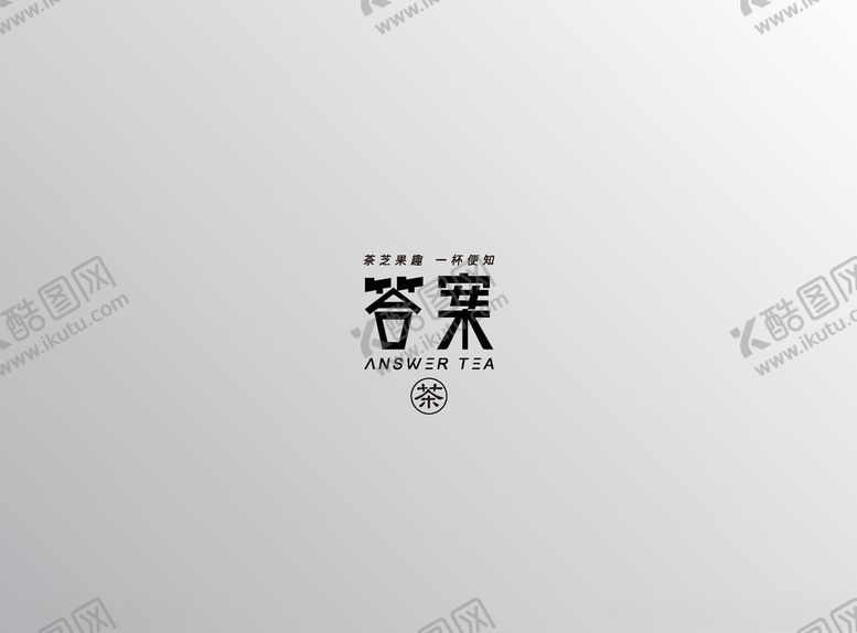 编号：59746809190334261467【酷图网】源文件下载-答案奶茶logo