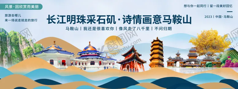 编号：28060605081718474312【酷图网】源文件下载-马鞍山旅游背景板