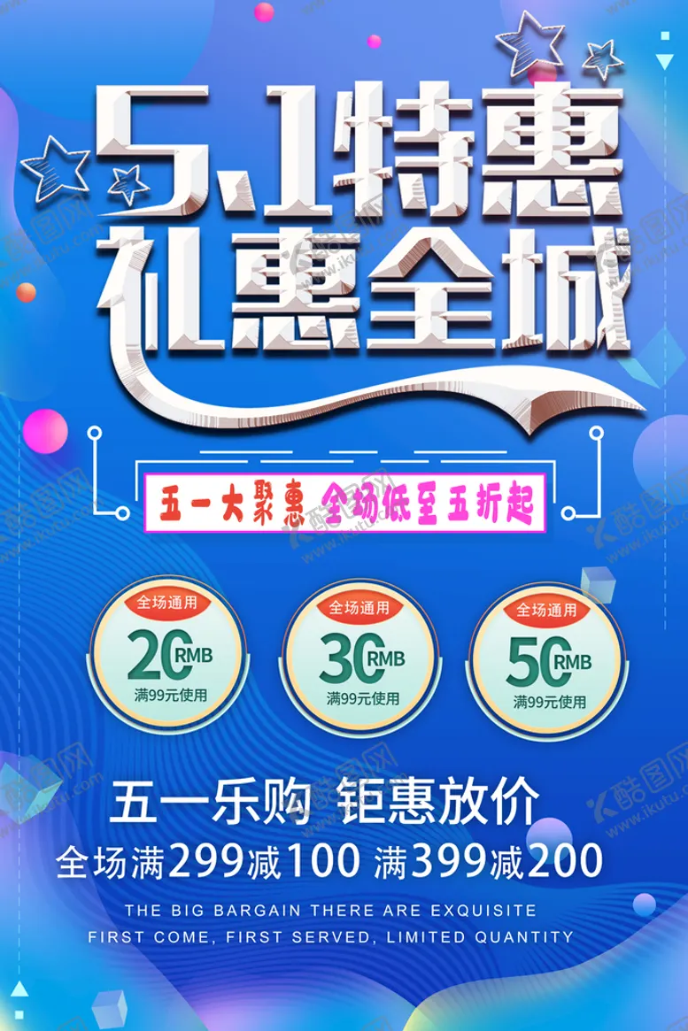 编号：62359409131814291502【酷图网】源文件下载-51特惠礼惠全城艺术字传单国际劳动节51商场促销