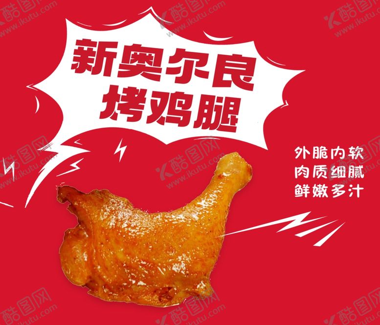 编号：40299901262230423563【酷图网】源文件下载-新奥尔良烤鸡腿