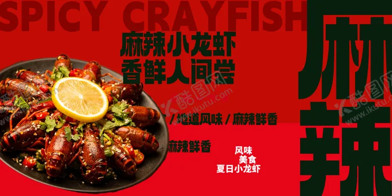 编号：57262412142102314095【酷图网】源文件下载-麻辣小龙虾