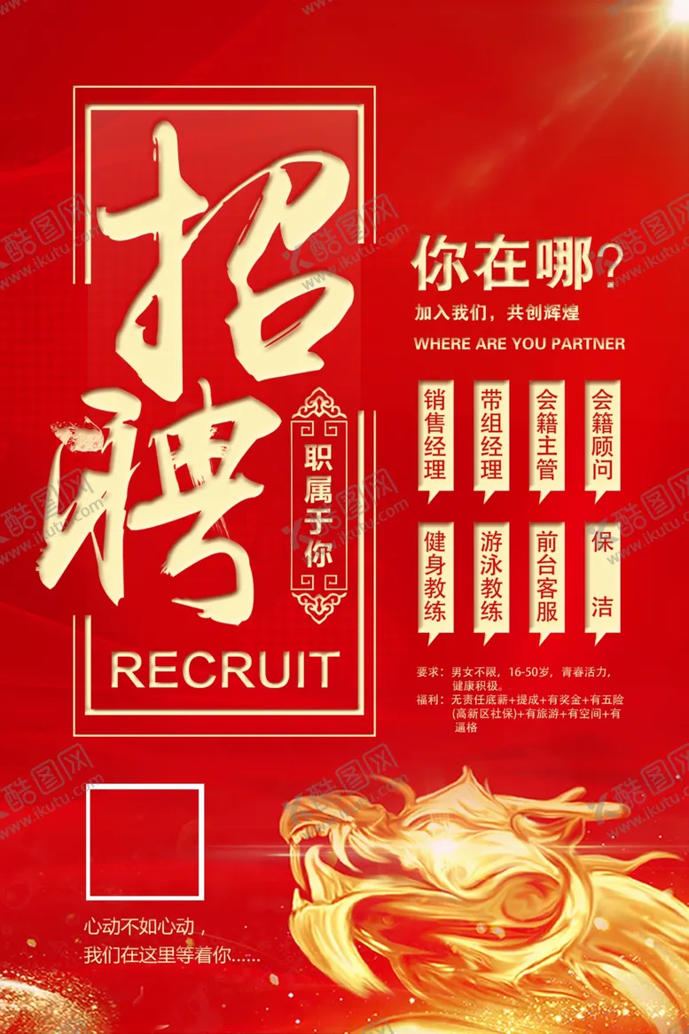 编号：12789703131121316185【酷图网】源文件下载-中国龙红底招聘海报
