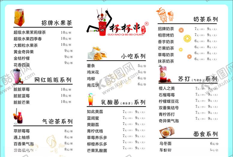 编号：52321610140746493934【酷图网】源文件下载-杯杯串菜单