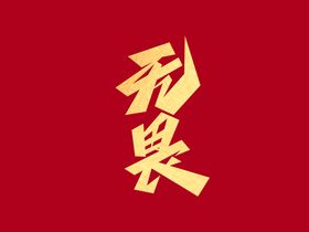 励志文案出击创意艺术字