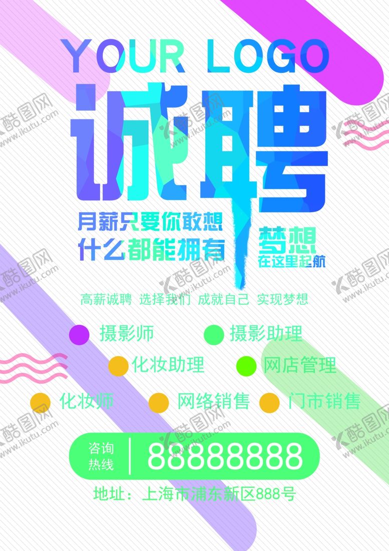 编号：36330005191113219531【酷图网】源文件下载-诚聘