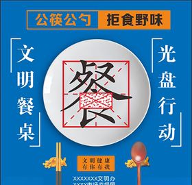 文明餐桌光盘行动拒绝野味