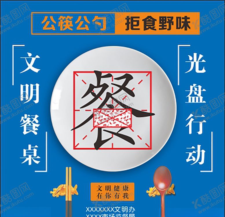 编号：26493109250424396131【酷图网】源文件下载-文明餐桌光盘行动拒绝野味