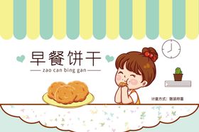 早餐饼干