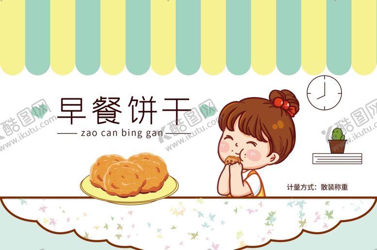 编号：66048610260850224422【酷图网】源文件下载-早餐饼干