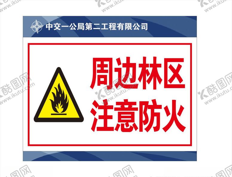 编号：57511504170910008435【酷图网】源文件下载-注意防火