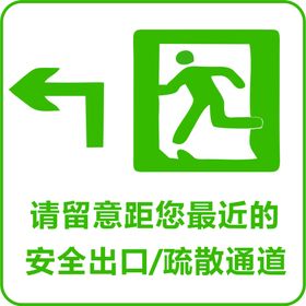 安全疏散通道